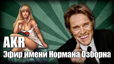 AKR - Эфир Имени Нормана Озборна