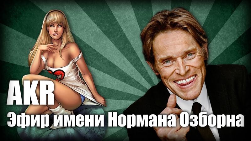 AKR - Эфир Имени Нормана Озборна