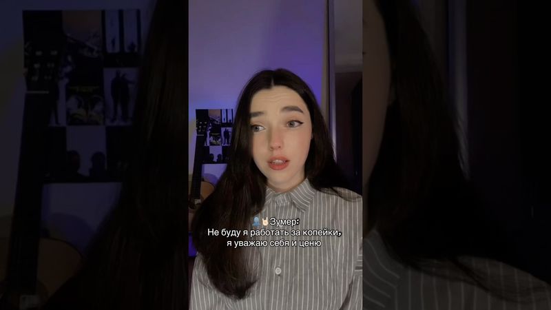 🫠 #рекомендации #мем #жизнь #рутина #работа #зумеры #ценности #ирония #юмор #цель #shortvideo #fyp