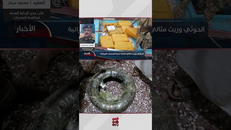 العقيد محمد سند: تجارة المخدرات أصبحت أمراً مألوفاً ومقبولاً لدى الحوثي وشركائه