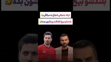 بحث شجاع و میثاقی در برنامه زنده: بیخ کشاله ران کجا میشه😲#طنز #فیلم #ایران #دلار #کلیپ #shorts #ترند