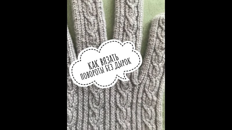 Как вязать повороты в пальцах без дырок