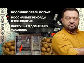 👊 Бойко о главном | Россияне стали богаче | Рекорды РФ в технологиях | Картошка в домашних условиях