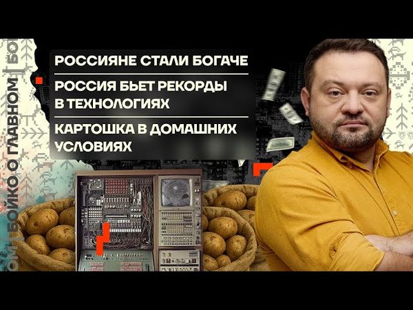 👊 Бойко о главном | Россияне стали богаче | Рекорды РФ в технологиях | Картошка в домашних условиях