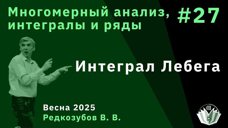 Многомерный анализ, интегралы и ряды 27. Интеграл Лебега