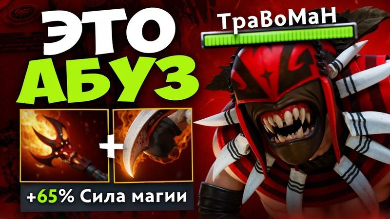МАГИЧЕСКИЙ БЛАДСИКЕР скрытая ИМБА ПАТЧА 🔥 Травоман Дота 2