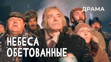 Небеса обетованные (1991 год) комедийная драма