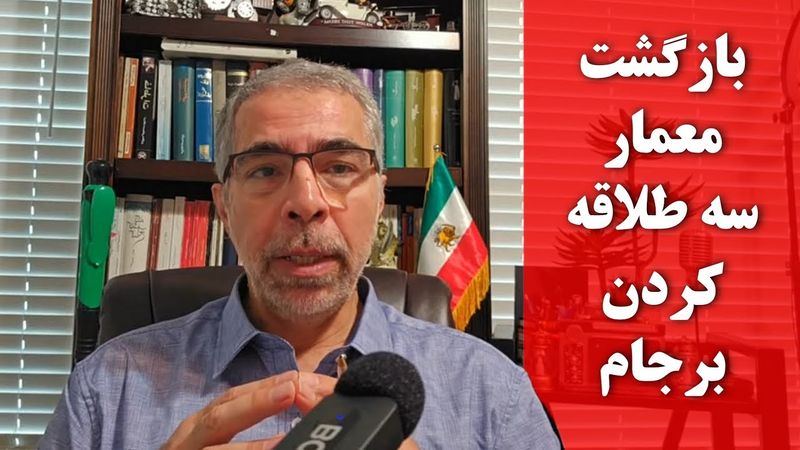 بازگشت معمار سه طلاقه کردن برجام