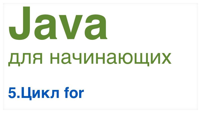 Java для начинающих. Урок 5: Цикл for.