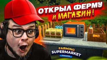 ЭТО КРУЧЕ «ДЕВЯТОЧКИ»! МОЙ НОВЫЙ БИЗНЕС! ФЕРМА + СУПЕРМАРКЕТ! (Farming Supermarket Simulator #1)