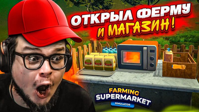 ЭТО КРУЧЕ «ДЕВЯТОЧКИ»! МОЙ НОВЫЙ БИЗНЕС! ФЕРМА + СУПЕРМАРКЕТ! (Farming Supermarket Simulator #1)