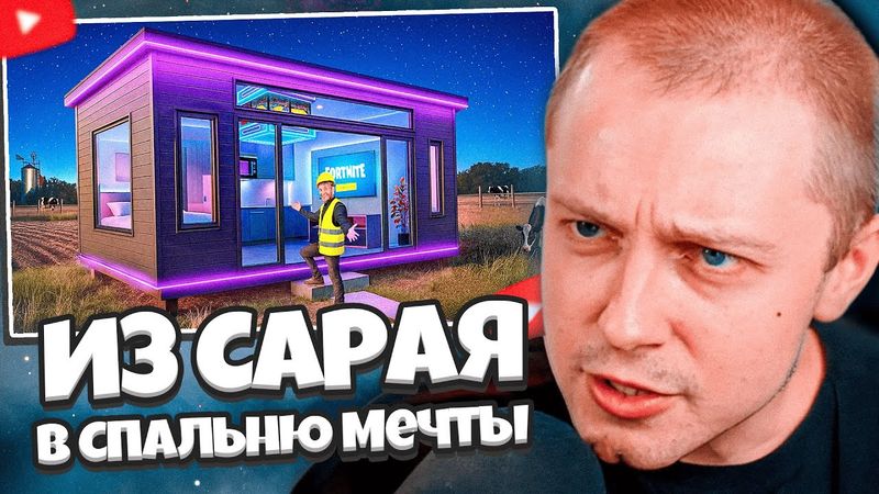 СТИНТ СМОТРИТ: Я Превратил Сарай в Спальню Мечты за $30,000 Долларов!