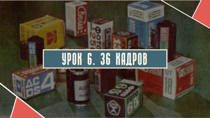 Урок 6. 36 кадров