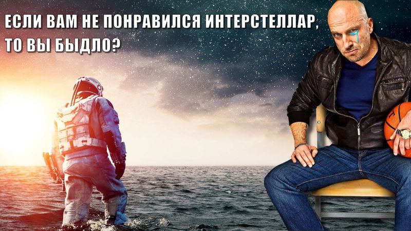 Если вам не понравился "Интерстеллар", то вы быдло?
