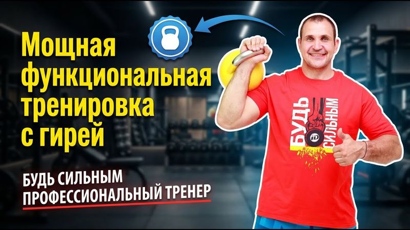 Мощная функциональная тренировка с гирей от Ивана Денисова