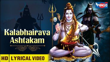 कालभैरवाष्टकम् स्तोत्र Kaalabhairava Ashtakam With Lyrics | Sacred Chants of Kaala Bhairava Ashtakam