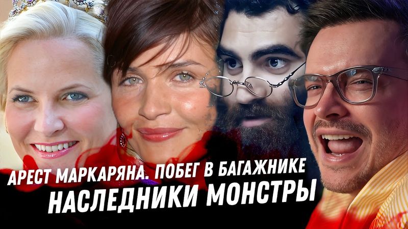 Арест Маркаряна, детали безумия. Ответ сына Децла. Любовницы Кормилицы Смёрфита. Наследники МОНСТРЫ