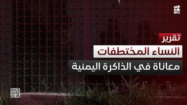 الاختطافات الحوثية للنساء.. وقائع وأرقام تحتفظ بها الذاكرة اليمنية