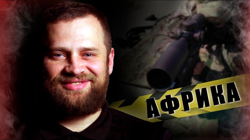 СВО ПОСЛЕ АФРИКИ | СНАЙПЕРСКИЕ ДУЭЛИ | «М»