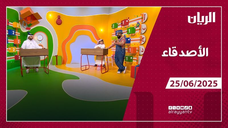 برنامج الأصدقاء - 25-06-2025