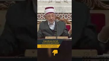 Умар ибн аль-Хаттаб и его слуга-христианин | Шейх Рамадан аль-Буты