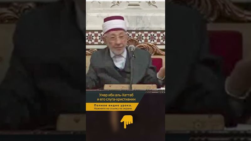Умар ибн аль-Хаттаб и его слуга-христианин | Шейх Рамадан аль-Буты