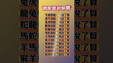 原來生肖婚配裡，總有一個「話事人」！來看看你家到底是誰說了算