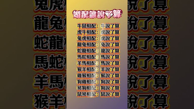 原來生肖婚配裡，總有一個「話事人」！來看看你家到底是誰說了算