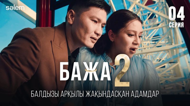 Бажа, қызды болу үлкен бақыт! | 4–серия | Бажа 2 | Сериал 2025 | Конкурс