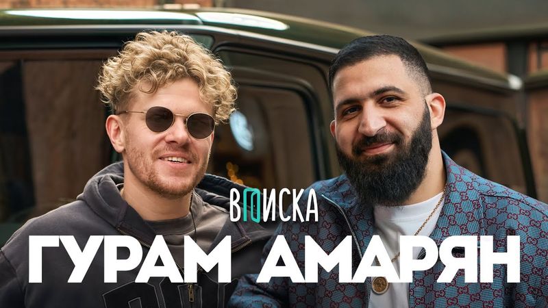 Гурам Амарян — от бедности до миллионов на стендапе, дружбе с Нурланом и критике Чапаряна