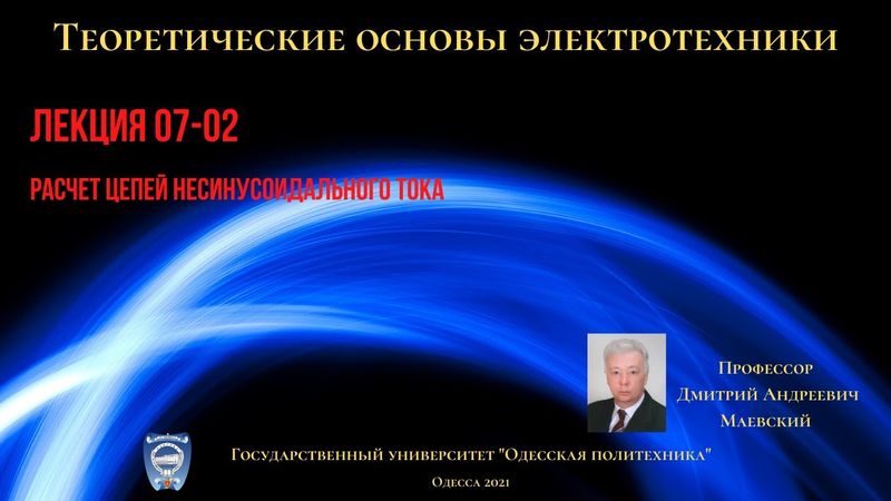Лекция 070-2.  Расчет цепей несинусоидального тока