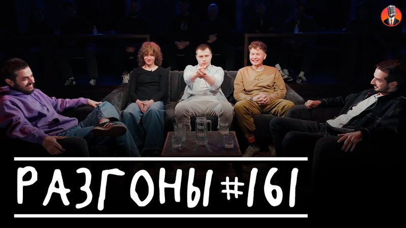 Разгоны #161 [Ян Зубков, Саша Борсук, Игорь Тарлецкий, Тёма Емельянов, Миша Босов]