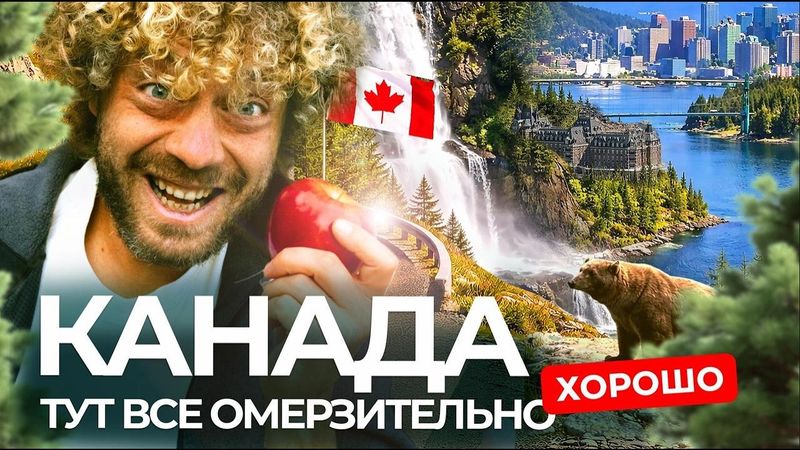 Путешествие по Канаде! Страна вылизана так, что противно | Кемпинг, природа, нефть