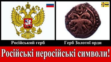 Які символи запозичила росія у інших держав? Чи багато у росії російського? (3)