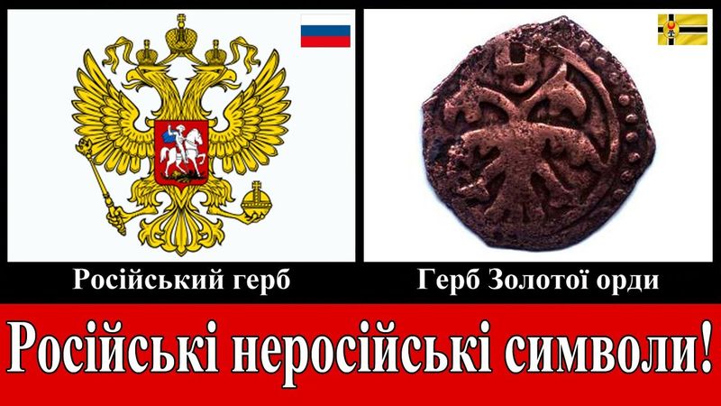 Які символи запозичила росія у інших держав? Чи багато у росії російського? (3)