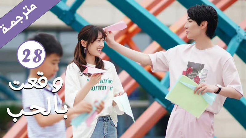 مترجمة الحلقة 28 من الدراما الرومانسية ( وقعت بالحب / Falling For You ) بطولة ريتشارد وانغ