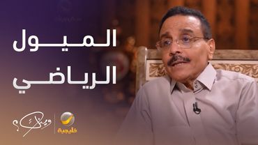 الصحافي عبدالعزيز شرقي يكشف عن ميوله الرياضية وميول أبناءه