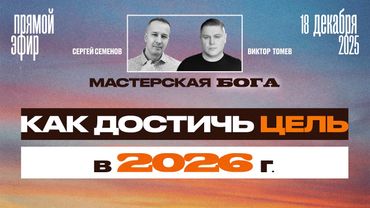 КАК ДОСТИЧЬ ЦЕЛЬ в 2026 году? | Прямой Эфир | Виктор Томев & Сергей Семенов