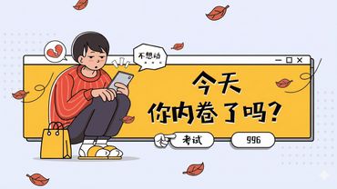 方脸说：中国人为什么如此内卷？中国斩杀线！阶级下降丨鸡娃丨低生育率