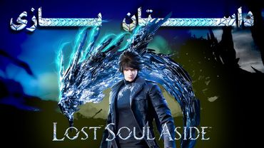 داستان کامل بازی lost soul aside