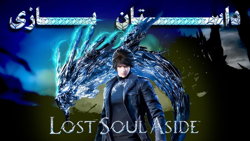 داستان کامل بازی lost soul aside