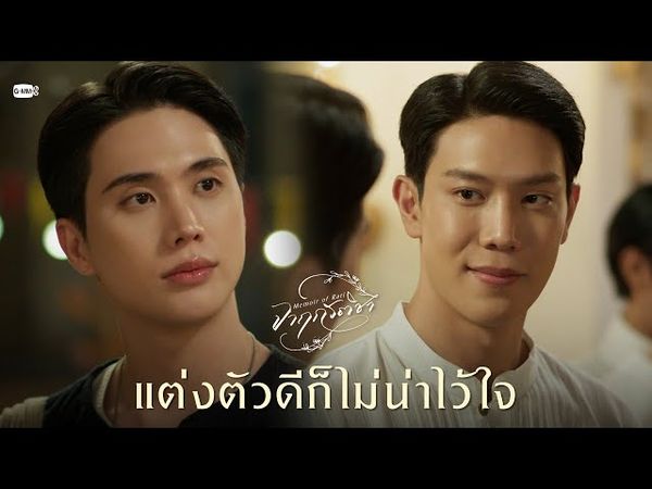 แต่งตัวดีก็ไม่น่าไว้ใจ | จาฤกรติชา Memoir Of Rati