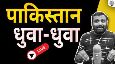 🔴 Live:  पाकिस्तान धुवा-धुवा।
