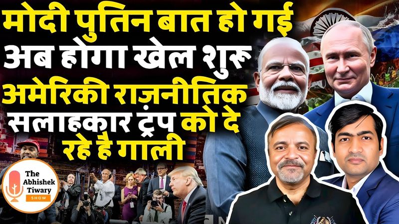 पुतिन - मोदी Call | भड़के Trump | Weapons Deal Stopped | Col Ajay Raina | The Abhishek Tiwary Show