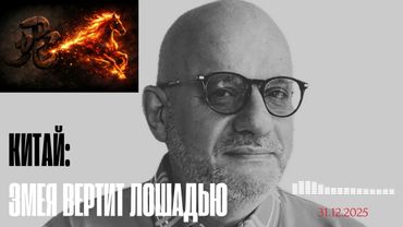 КИТАЙ: ЗМЕЯ ВЕРТИТ ЛОШАДЬЮ 31.12.2025