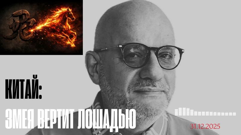 КИТАЙ: ЗМЕЯ ВЕРТИТ ЛОШАДЬЮ 31.12.2025