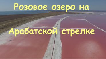 Розовое озеро в Украине  | Розовая соль Арабатской стрелки