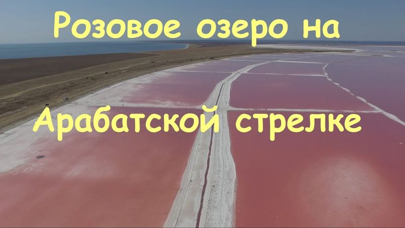 Розовое озеро в Украине | Розовая соль Арабатской стрелки