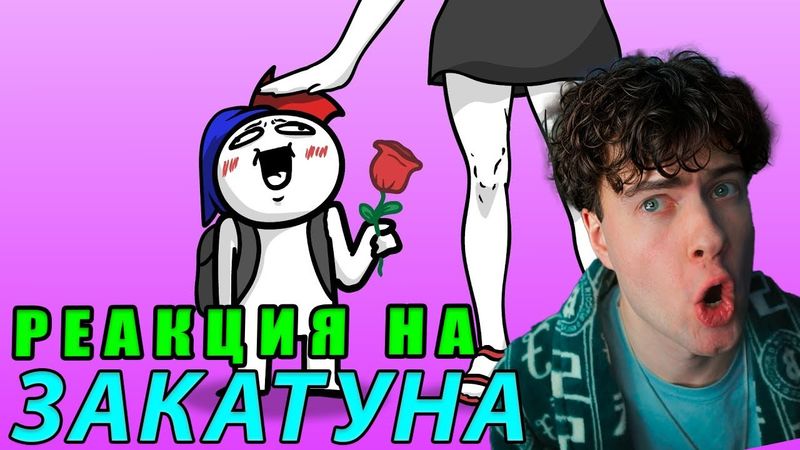 Влюбился в школьную училку... (Анимация)   РЕАКЦИЯ НА ЗАКАТУН ZAKATOON