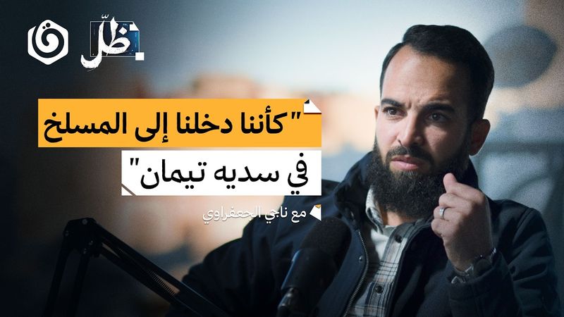 أثر القرآن والإيمان على حياة الأسرى في سجون الاحـ.ـتلال | ناجي الجعفراوي | ظل بودكاست